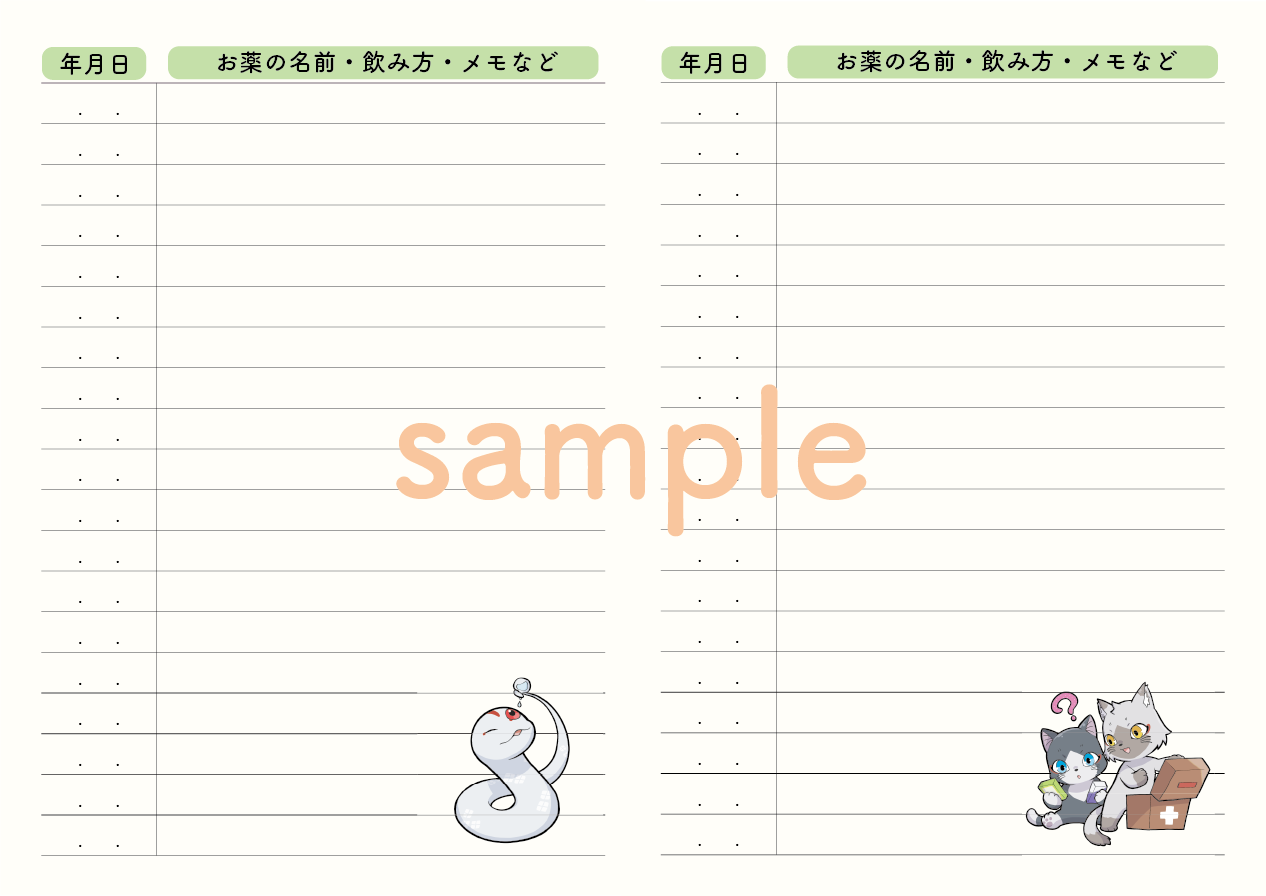 お薬記録ページサンプル